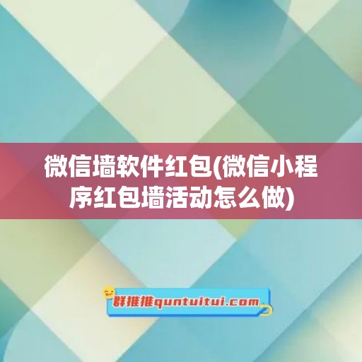 微信墙软件红包(微信小程序红包墙活动怎么做)