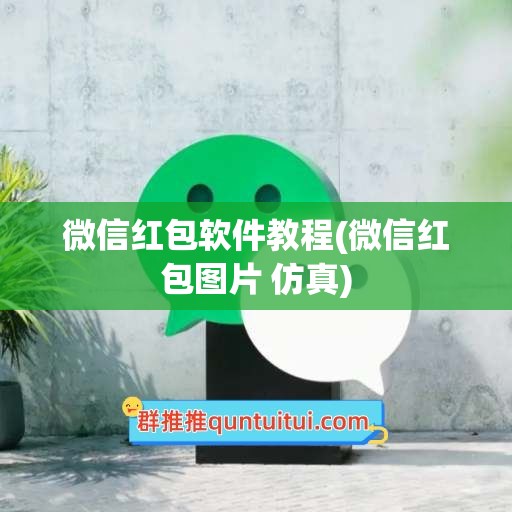 微信红包软件教程(微信红包图片 仿真)