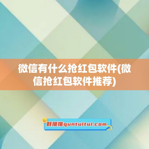 微信有什么抢红包软件(微信抢红包软件推荐)