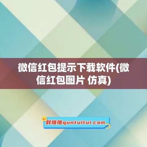 微信红包提示下载软件(微信红包图片 仿真)