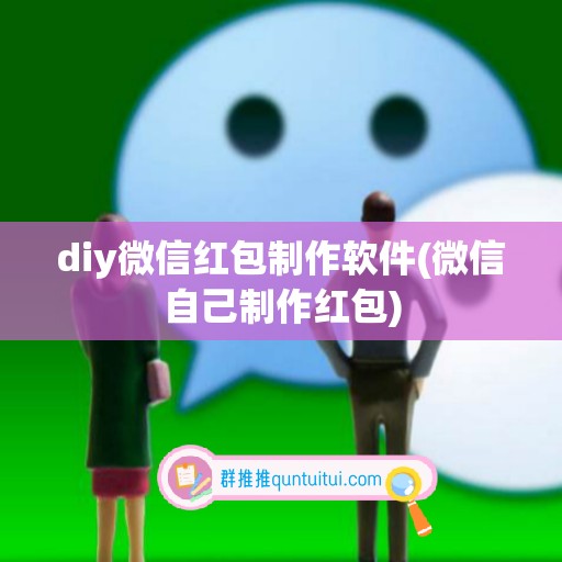 diy微信红包制作软件(微信自己制作红包)