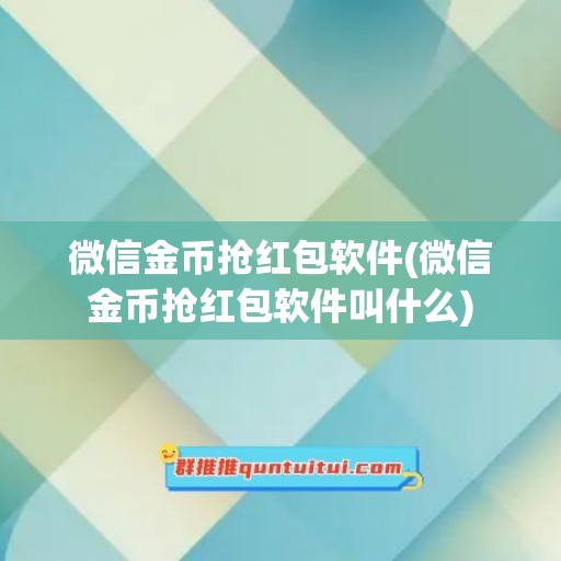 微信金币抢红包软件(微信金币抢红包软件叫什么)