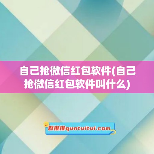 自己抢微信红包软件(自己抢微信红包软件叫什么)