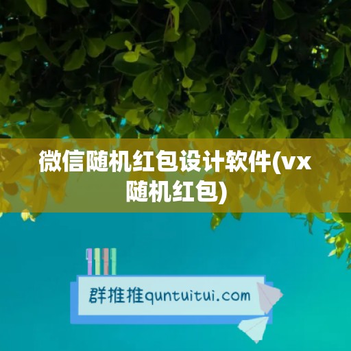 微信随机红包设计软件(vx随机红包)