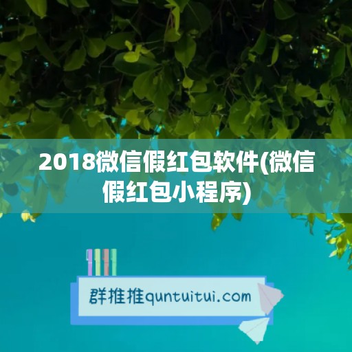 2018微信假红包软件(微信假红包小程序)