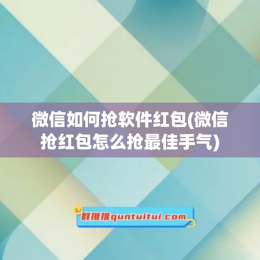 微信如何抢软件红包(微信抢红包怎么抢最佳手气)