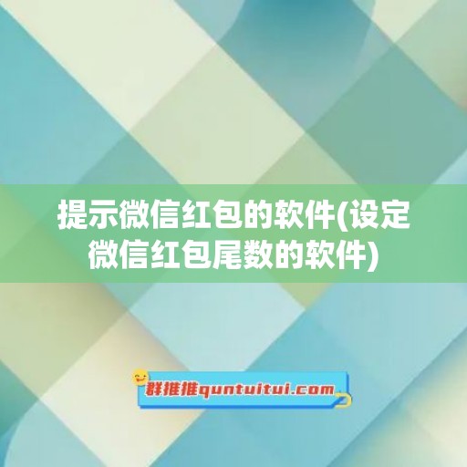 提示微信红包的软件(设定微信红包尾数的软件)