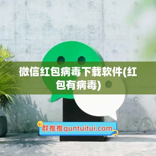 微信红包病毒下载软件(红包有病毒)