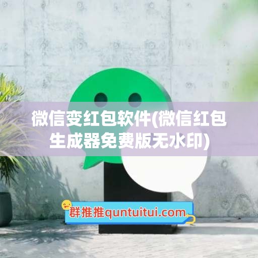 微信变红包软件(微信红包生成器免费版无水印)