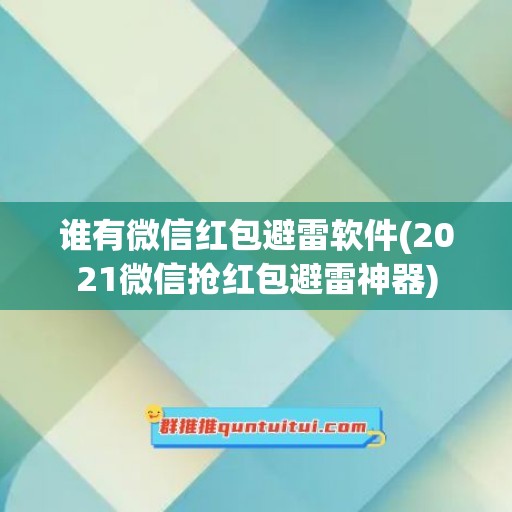 谁有微信红包避雷软件(2021微信抢红包避雷神器)