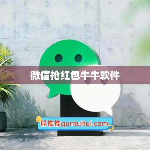 微信抢红包牛牛软件