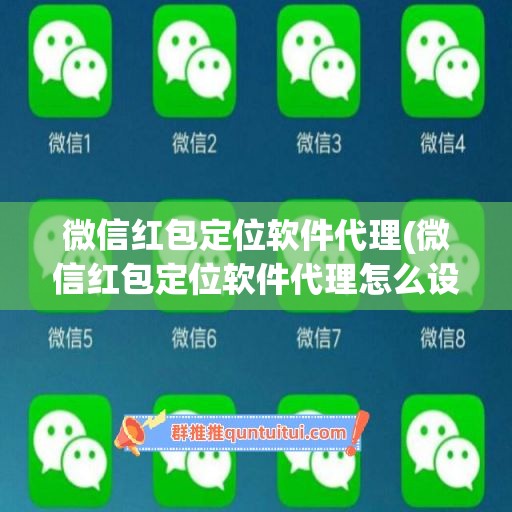 微信红包定位软件代理(微信红包定位软件代理怎么设置)