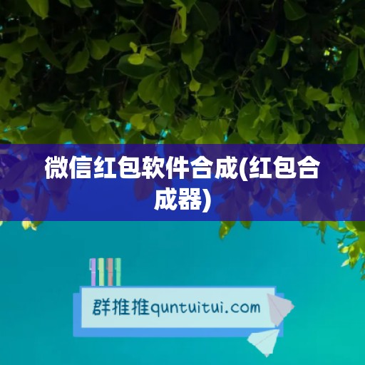 微信红包软件合成(红包合成器)