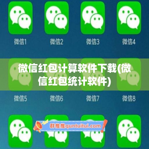 微信红包计算软件下载(微信红包统计软件)