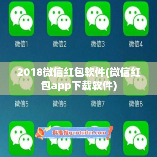 2018微信红包软件(微信红包app下载软件)