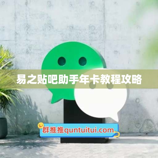 易之贴吧助手年卡教程攻略