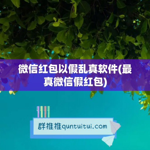 微信红包以假乱真软件(最真微信假红包)