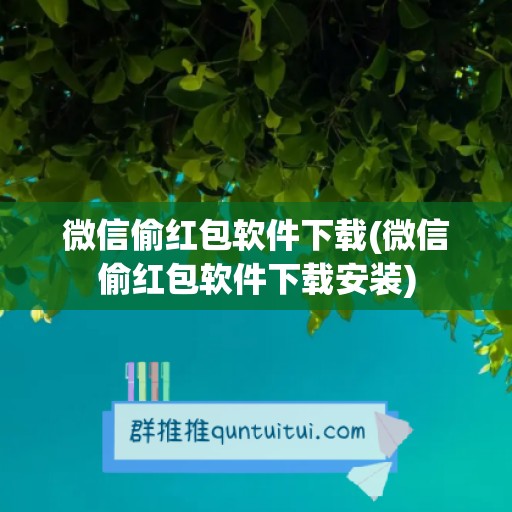 微信偷红包软件下载(微信偷红包软件下载安装)