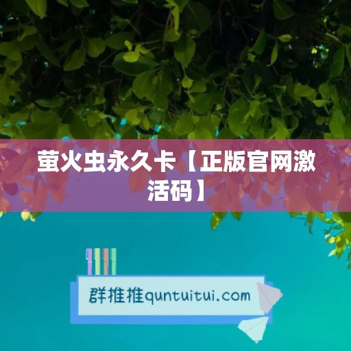 萤火虫永久卡【正版官网激活码】