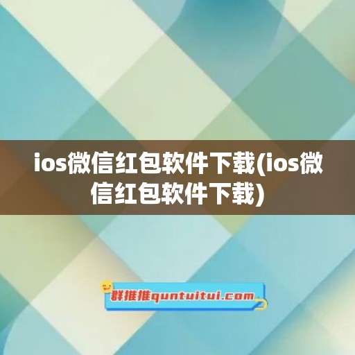 ios微信红包软件下载(ios微信红包软件下载)