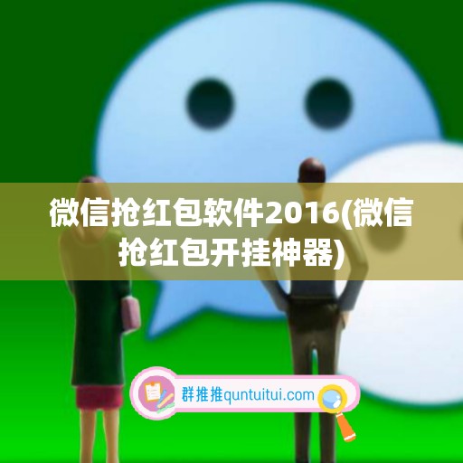 微信抢红包软件2016(微信抢红包开挂神器)