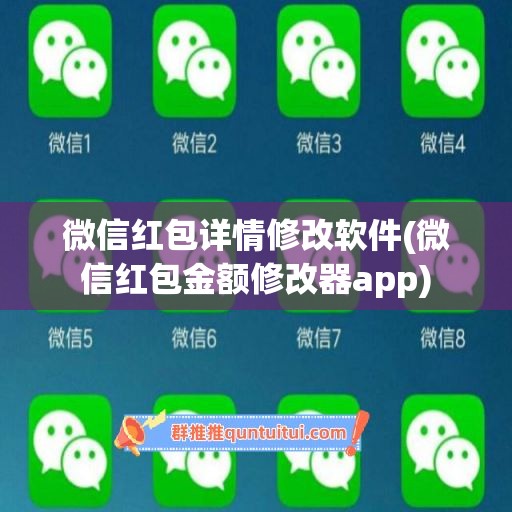 微信红包详情修改软件(微信红包金额修改器app)