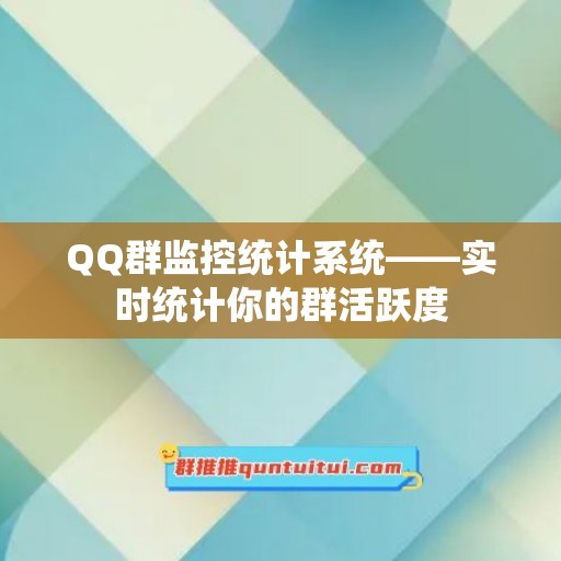 QQ群监控统计系统——实时统计你的群活跃度