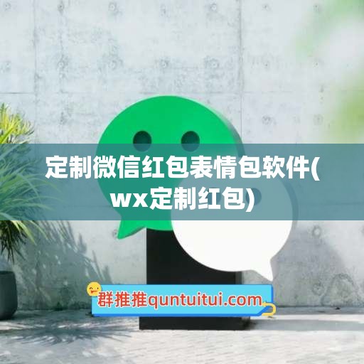 定制微信红包表情包软件(wx定制红包)