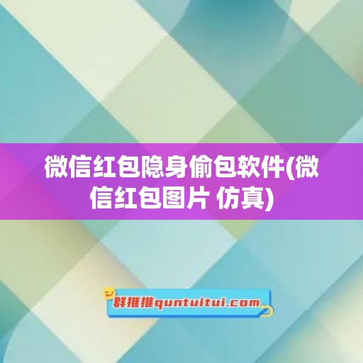 微信红包隐身偷包软件(微信红包图片 仿真)