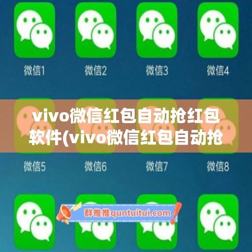 vivo微信红包自动抢红包软件(vivo微信红包自动抢红包软件叫什么)