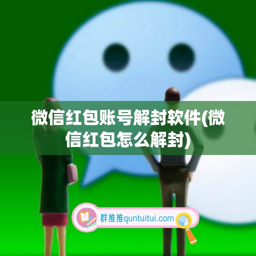 微信红包账号解封软件(微信红包怎么解封)