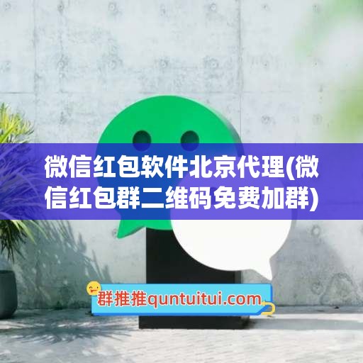 微信红包软件北京代理(微信红包群二维码免费加群)