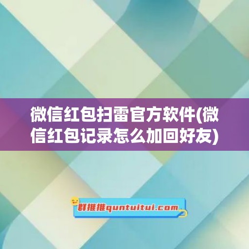 微信红包扫雷官方软件(微信红包记录怎么加回好友)