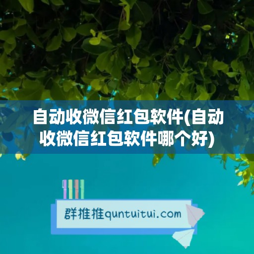 自动收微信红包软件(自动收微信红包软件哪个好)