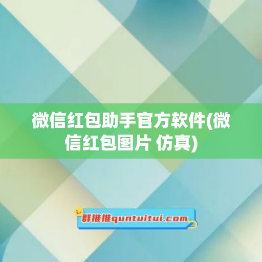 微信红包助手官方软件(微信红包图片 仿真)