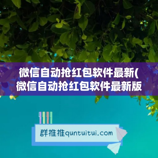 微信自动抢红包软件最新(微信自动抢红包软件最新版)