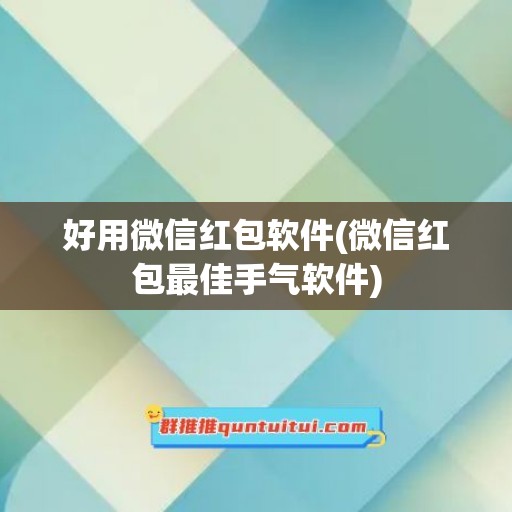 好用微信红包软件(微信红包最佳手气软件)