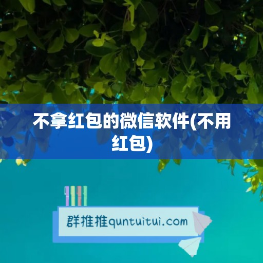 不拿红包的微信软件(不用红包)