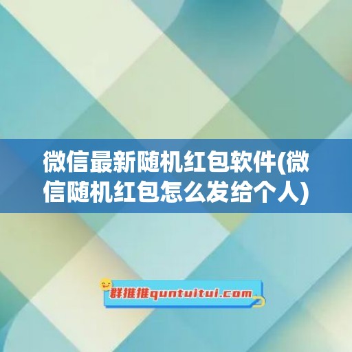 微信最新随机红包软件(微信随机红包怎么发给个人)