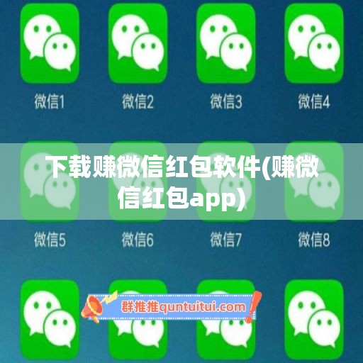 下载赚微信红包软件(赚微信红包app)