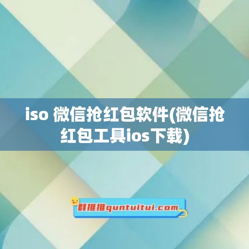 iso 微信抢红包软件(微信抢红包工具ios下载)