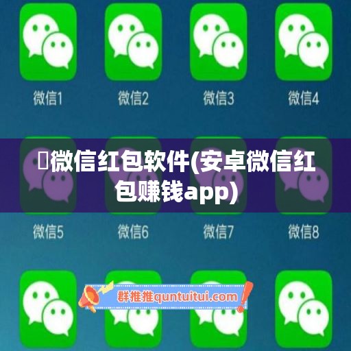 賺微信红包软件(安卓微信红包赚钱app)