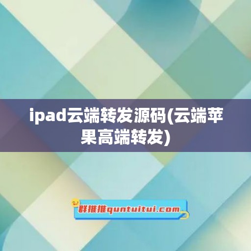 ipad云端转发源码(云端苹果高端转发)