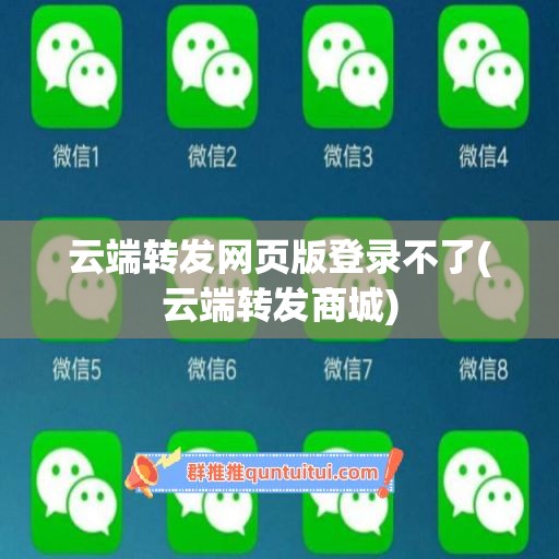 云端转发网页版登录不了(云端转发商城)