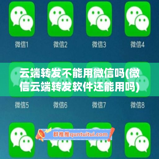 云端转发不能用微信吗(微信云端转发软件还能用吗)