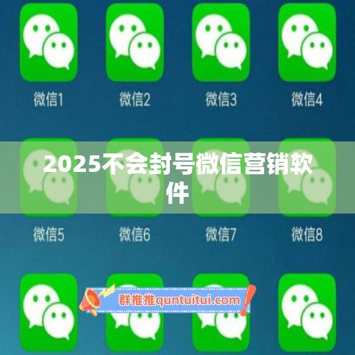 2025不会封号微信营销软件