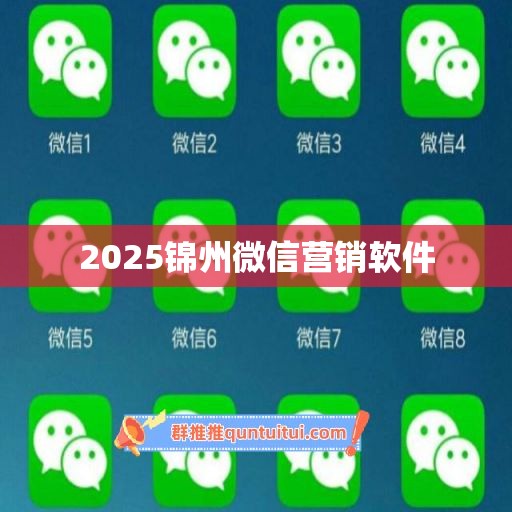 2025锦州微信营销软件