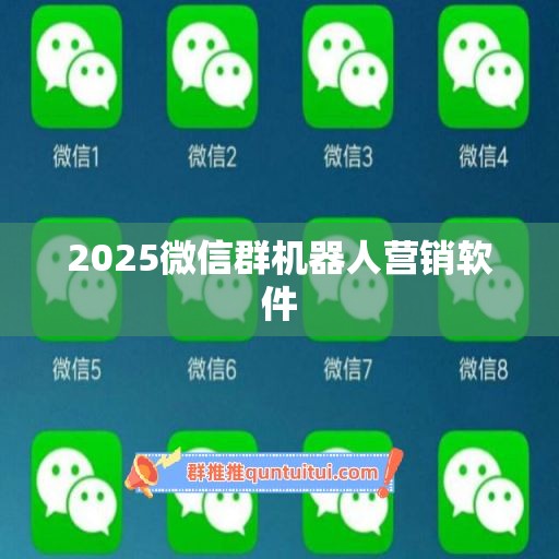 2025微信群机器人营销软件