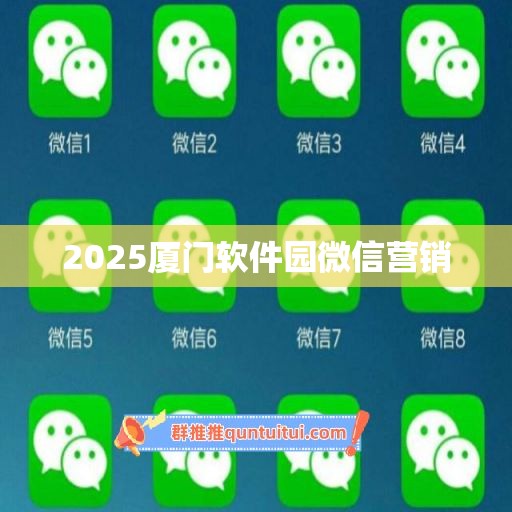 2025厦门软件园微信营销