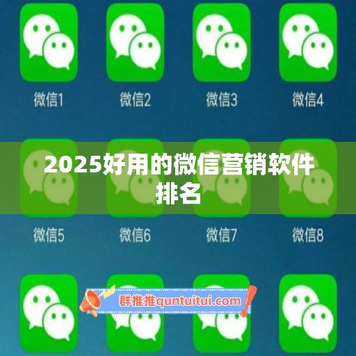 2025好用的微信营销软件排名